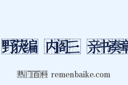 野获编·内阁三·亲书奏章是什么意思的图片